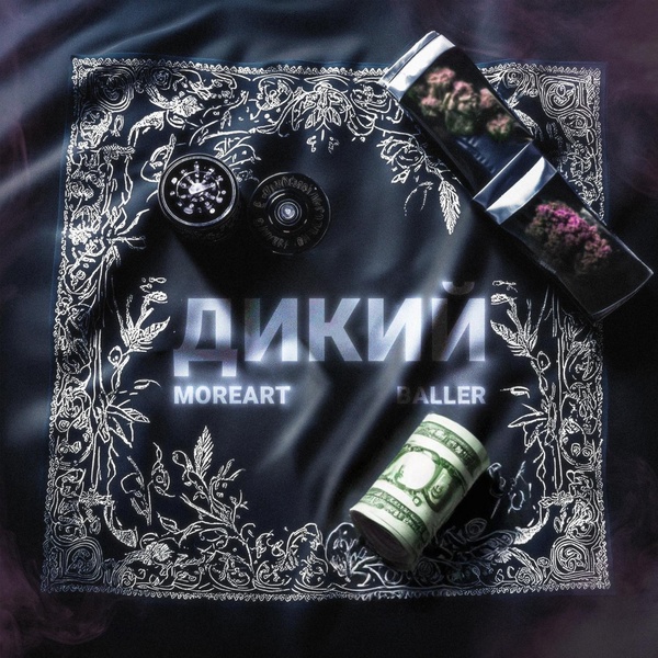 Moreart — Дикий