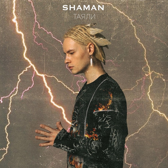 Shaman — ТАЯЛИ