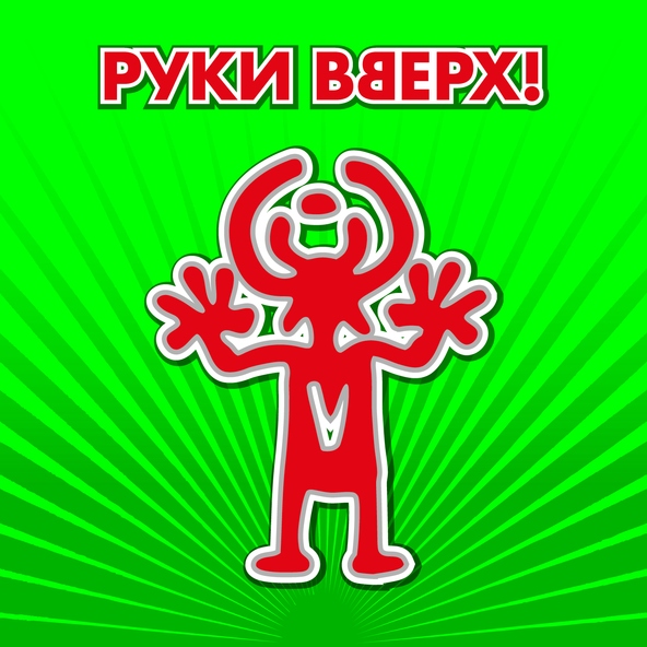 Руки Вверх! — Джимми (Remix)