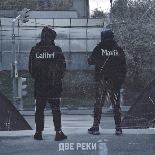 Galibri — Две Реки 