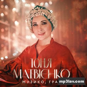 Тоня Матвиенко — Музико, грай