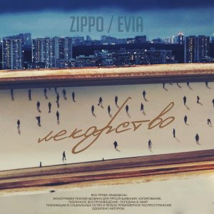 Zippo — Лекарство