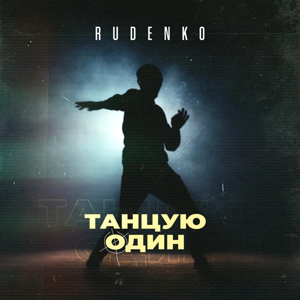 Rudenko — Танцую один