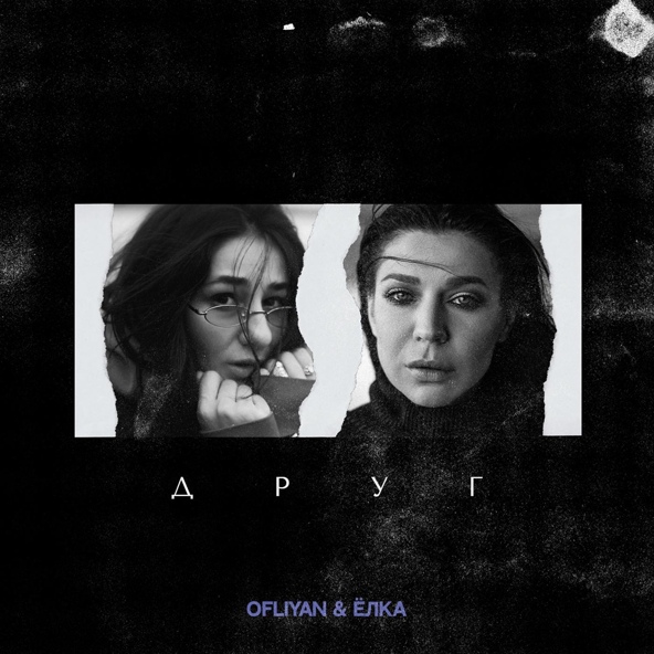 Ofliyan — Друг