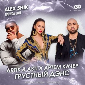 Artik & Asti — Грустный дэнс (Alex Shik Remix)