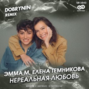 Эмма М — Нереальная любовь (Dobrynin Remix)
