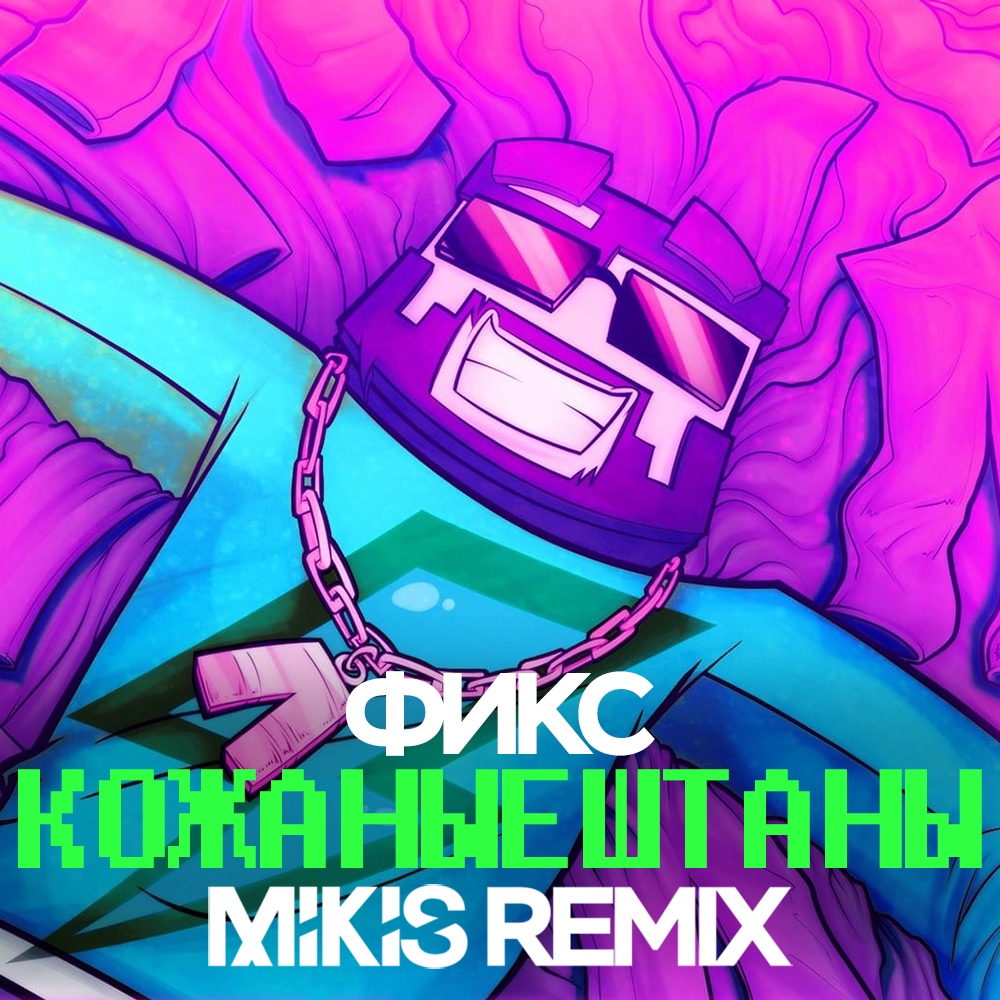 Фикс — Кожаные штаны (Mikis Remix)