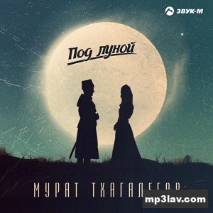 Мурат Тхагалегов — Под луной