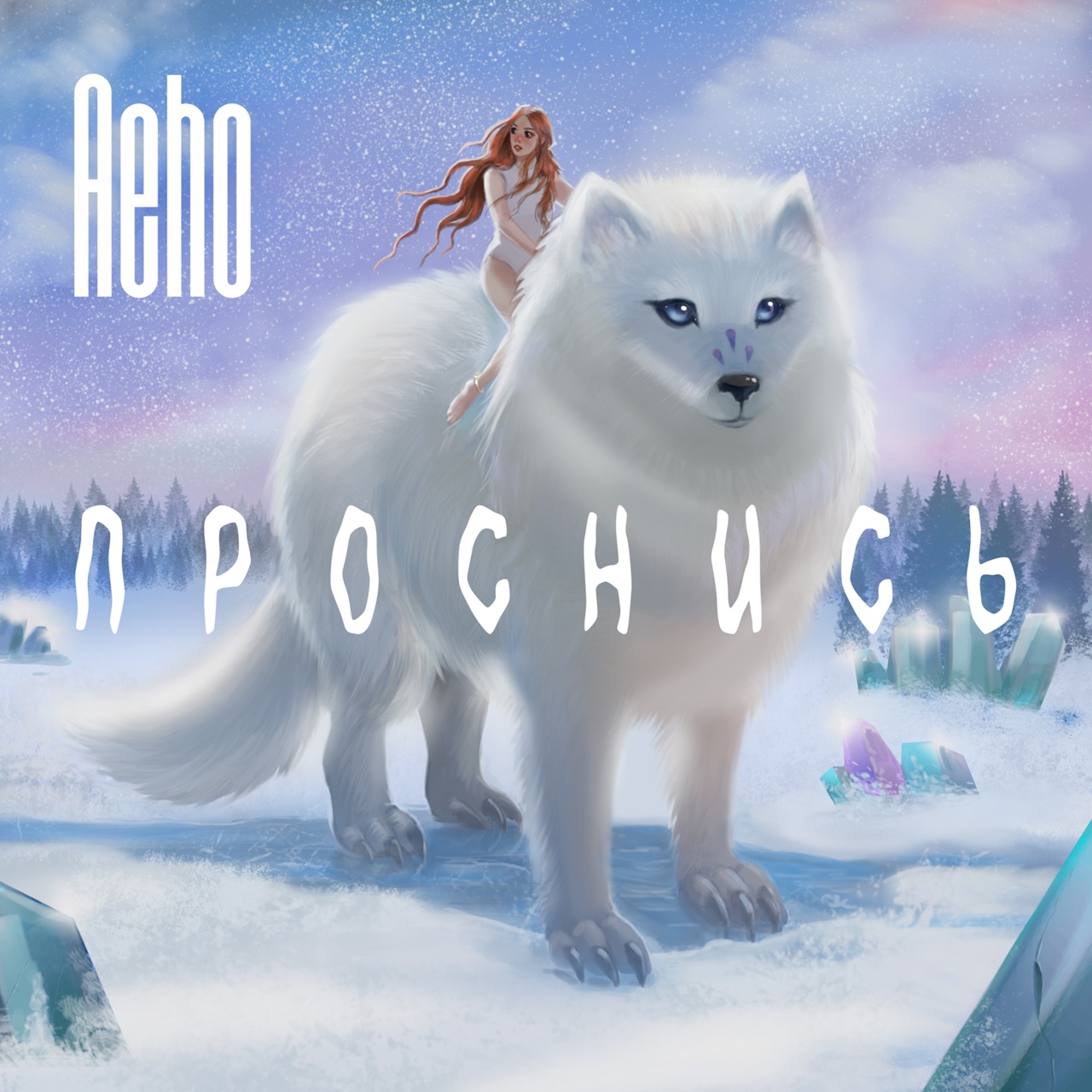 AEHO — Проснись