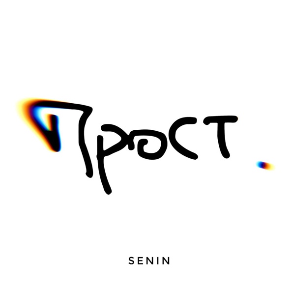 Senin — Прост.