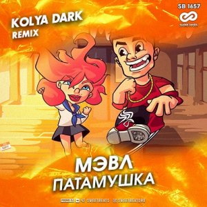 Мэвл — Патамушка (Kolya Dark Remix)