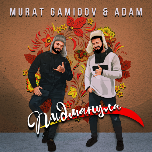 Murat Gamidov — Пидманула