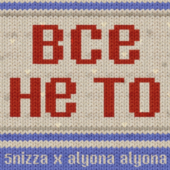 5'nizza — Все не то