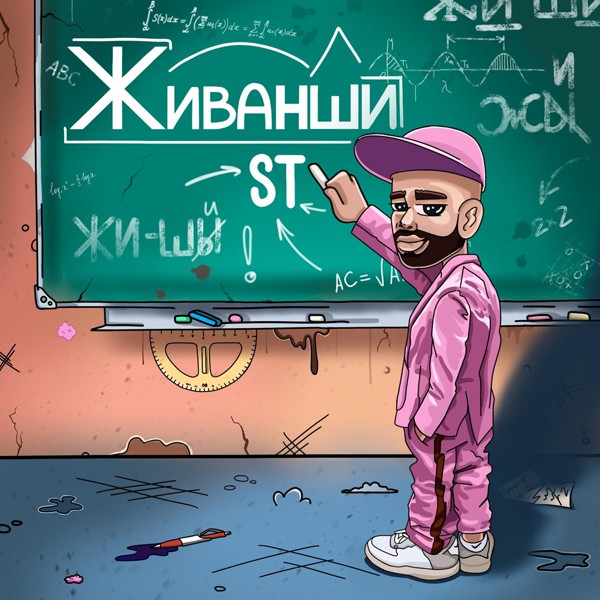 St — Живанши