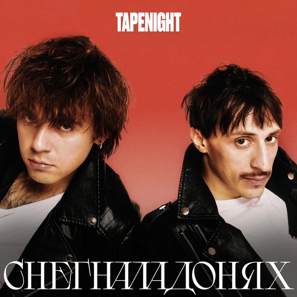 TAPENIGHT — Снег на ладонях