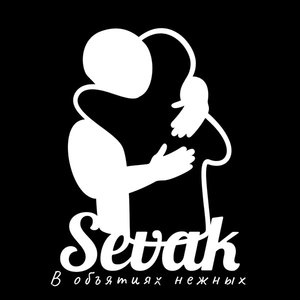 Sevak — В объятиях нежных