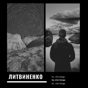 ЛИТВИНЕНКО — На объебосе