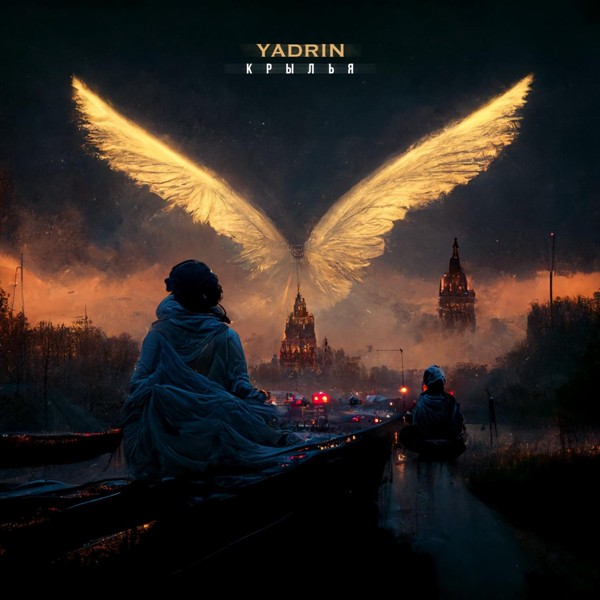 YADRIN — Крылья