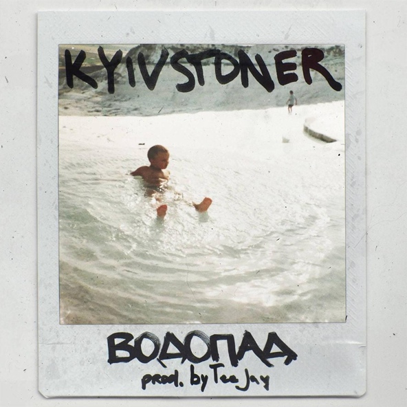 KYIVSTONER — Водопад