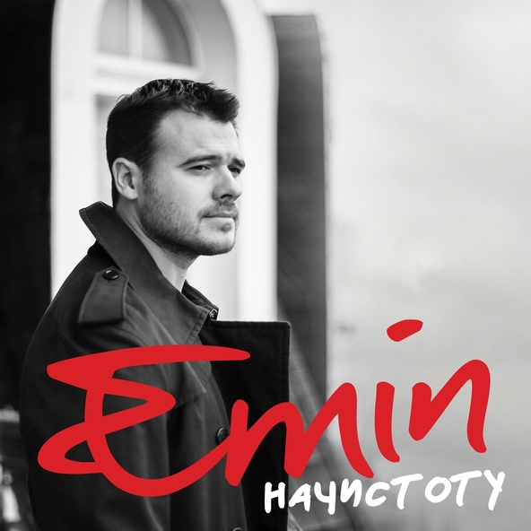 Emin — Не потеряй меня