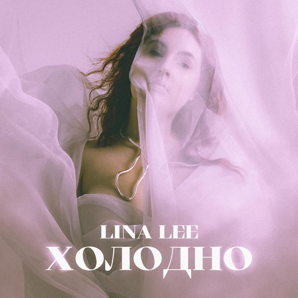 Lina Lee — Холодно