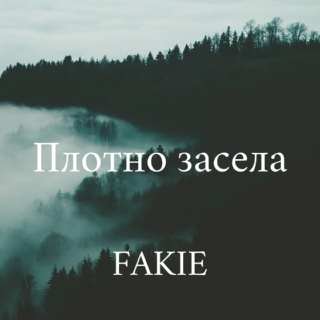 FAKIE — Плотно засела 