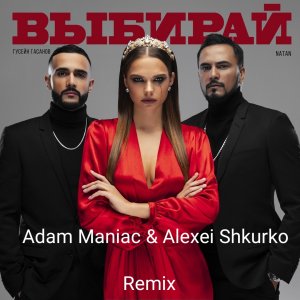 Natan — Выбирай (Adam Maniac & Alexei Shkurko Remix)