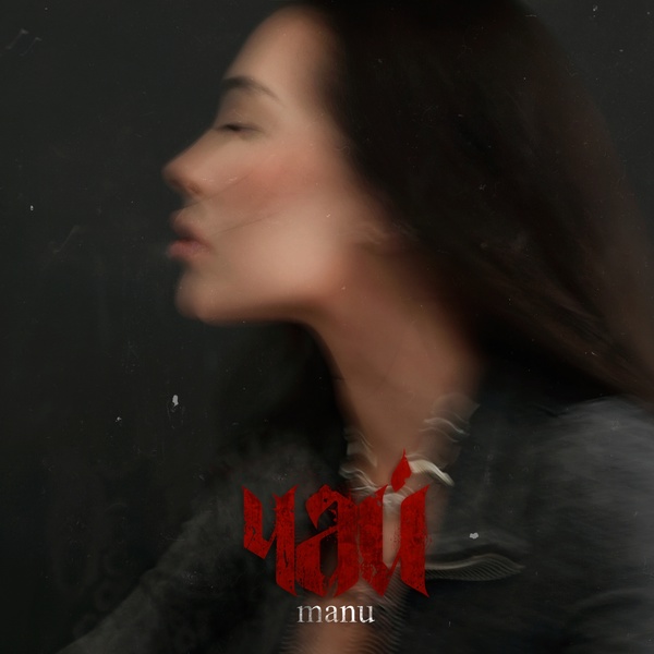 Manu — чай