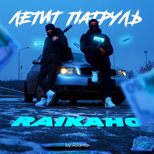 RAIKAHO — Летит патруль (by Atlanta)