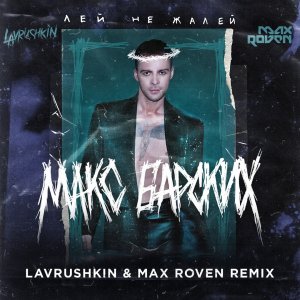 Макс Барских — Лей не жалей (Lavrushkin & Max Roven Remix)