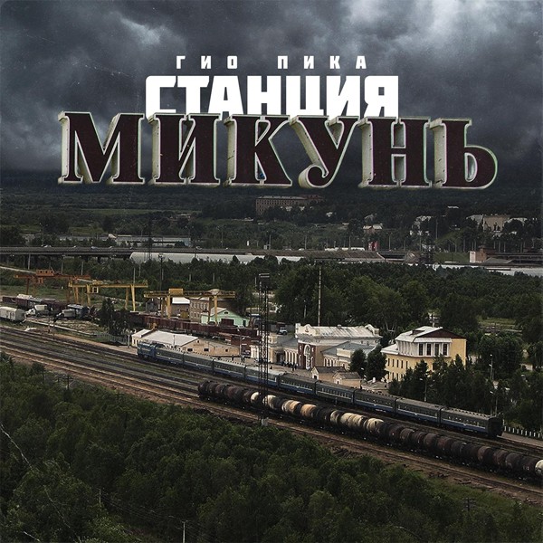 Гио Пика — Станция Микунь