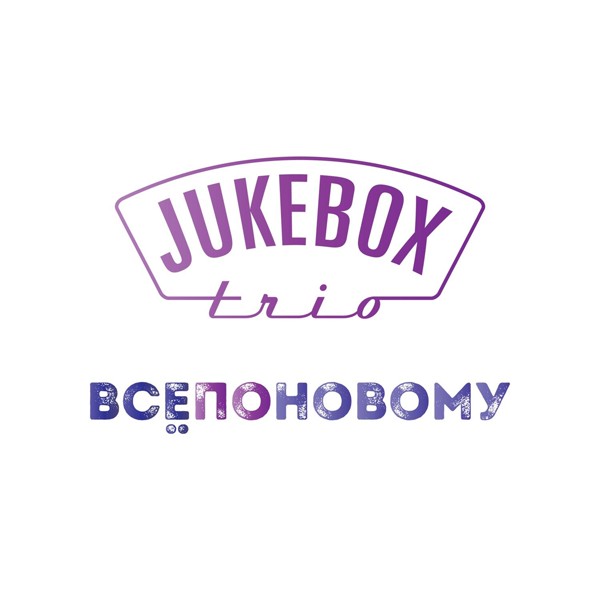 Jukebox Trio — Всё по-новому