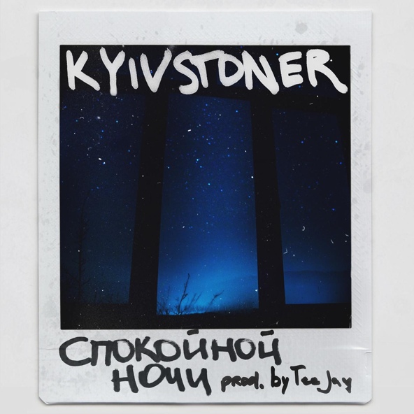 KYIVSTONER — Спокойной ночи