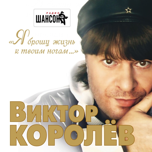 Виктор Королев — Не родись красивой