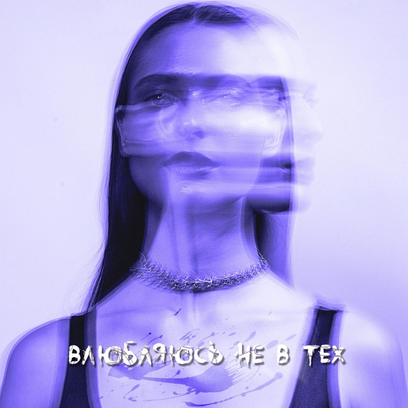 XARISTA — Влюбляюсь не в тех