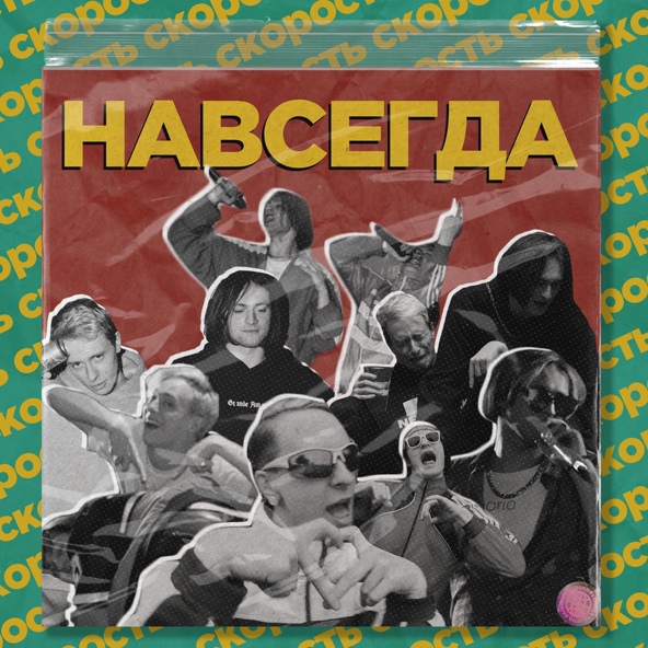 СКОРОСТЬ — Навсегда