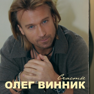 Олег Винник — Кто-то тебя