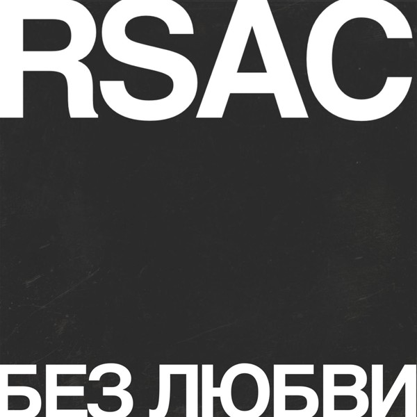 RSAC — Без любви