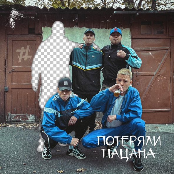 Tanir & Tyomcha — Потеряли пацана