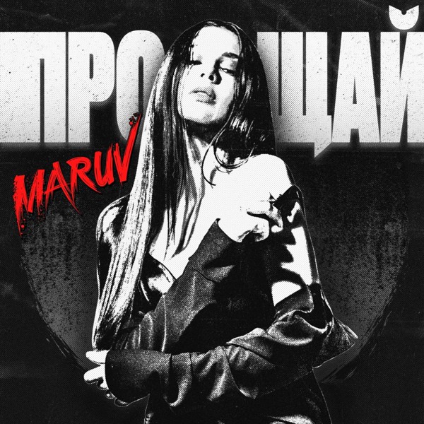 MARUV — Прощай