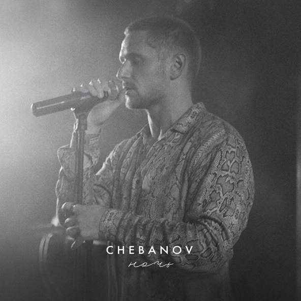 CHEBANOV — Ночь (Cover)