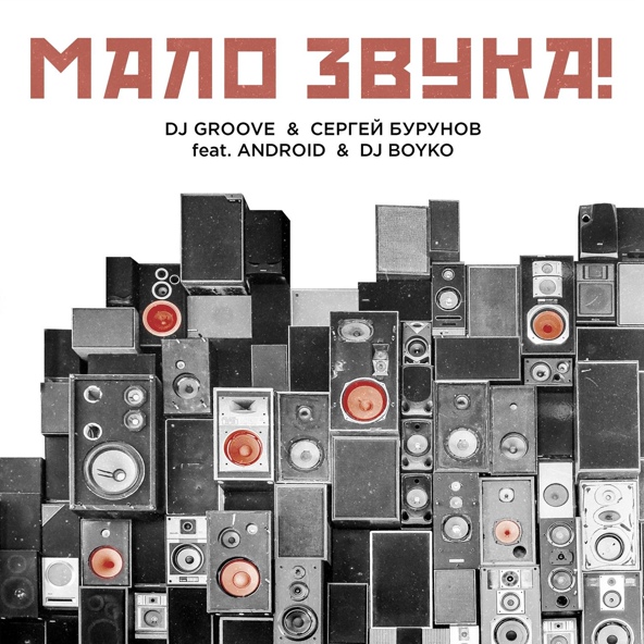 Dj Groove — МАЛО ЗВУКА