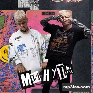 НОТБЭД — Минута