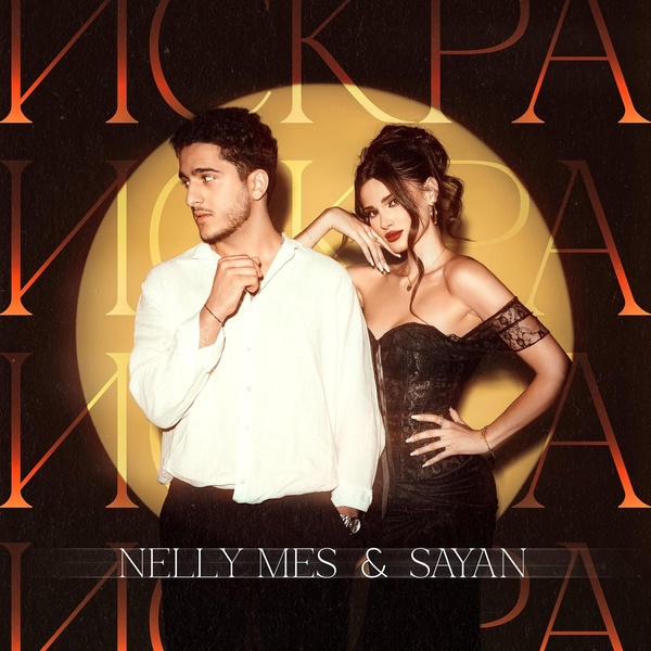 Nelly Mes — Искра