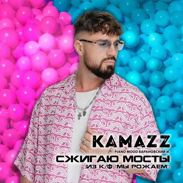 Kamazz — Сжигаю мосты