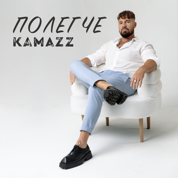 Kamazz — Полегче