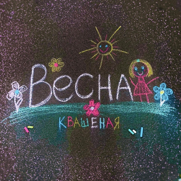 Квашеная — Весна