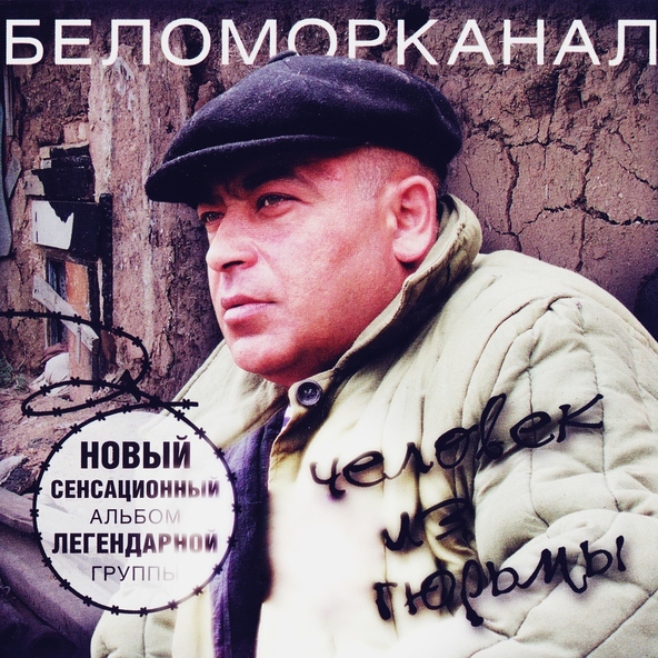 Беломорканал — Ж.В.С.С.