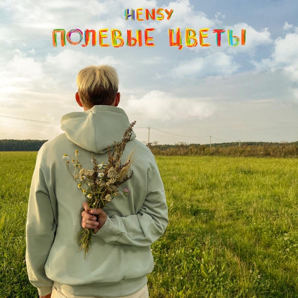 HENSY — Полевые цветы