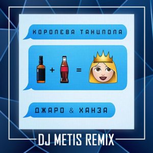 Джаро & Ханза — Королева Танцпола (Dj Metis Remix)